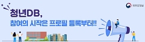 (국무조정실) 청년DB, 참여의 시작은 프로필 등록부터!!