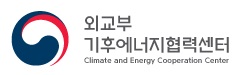 외교부 기후에너지협력센터 Climate and Energy Cooperation Center