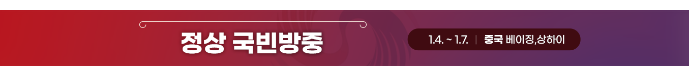 정상 국빈방중 1.4. ~ 1.7 | 중국 베이징, 상하이