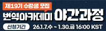 제19기 수강생 모집 번역아카데미 야간과정, 신청기간 - 26.1.7.수 ~ 1.30.금 16:00 KST